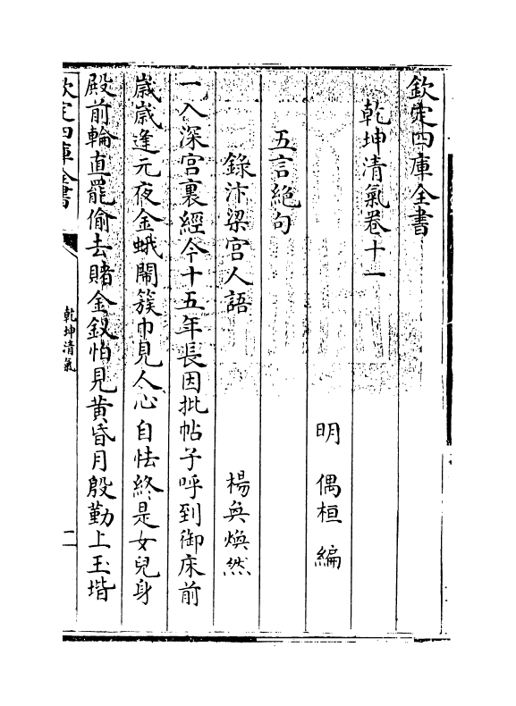 16289-乾坤清气卷十一~卷十四 (明)偶桓.pdf_第3页