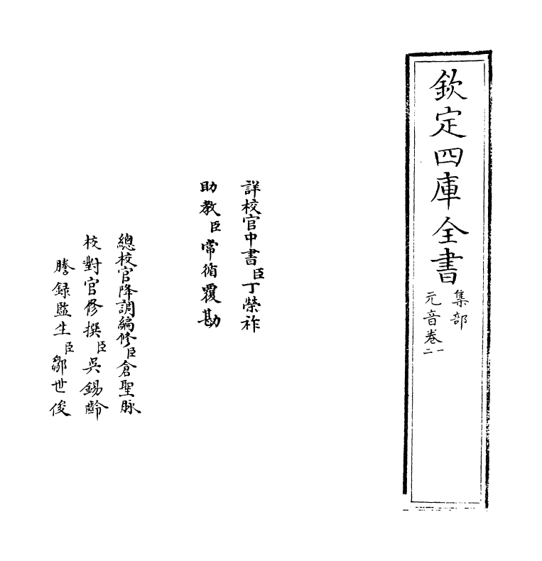 16290-元音卷一~卷二 (明)孙原理.pdf_第2页