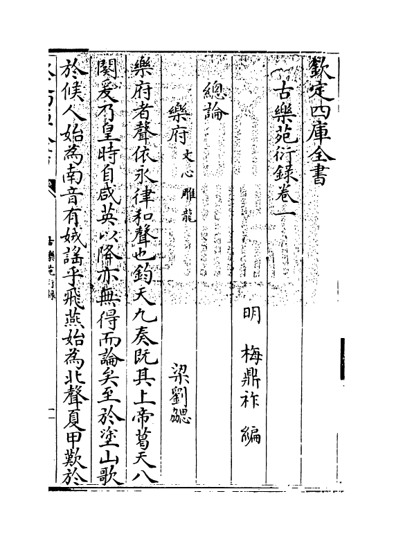 16297-古乐苑衍录卷一~卷二 (明)梅鼎祚.pdf_第3页