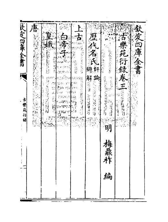 16298-古乐苑衍录卷三~卷四 (明)梅鼎祚.pdf_第3页