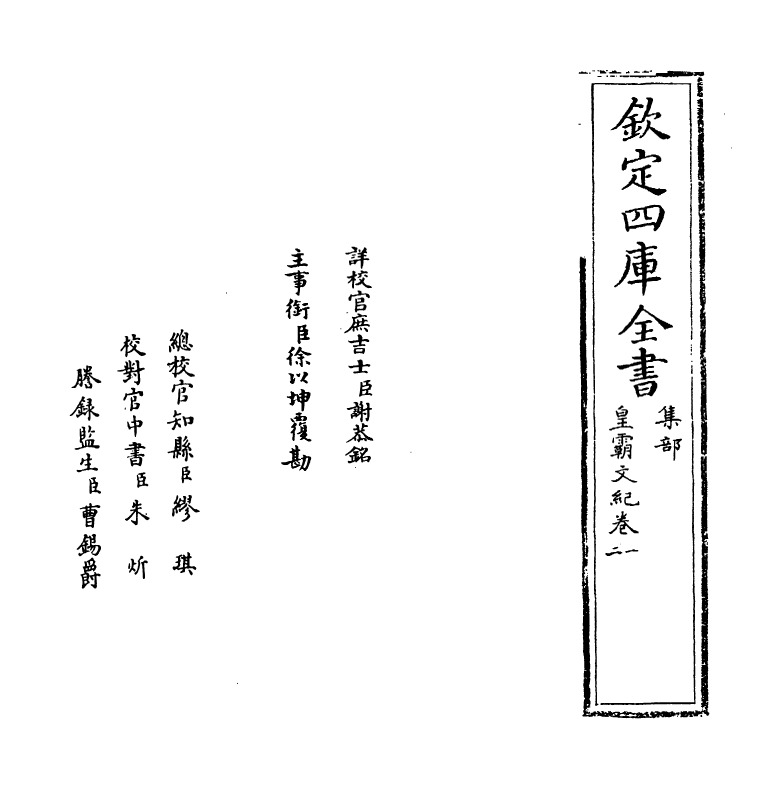 16299-皇霸文纪卷一~卷三 (明)梅鼎祚.pdf_第2页