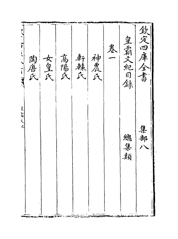 16299-皇霸文纪卷一~卷三 (明)梅鼎祚.pdf_第3页