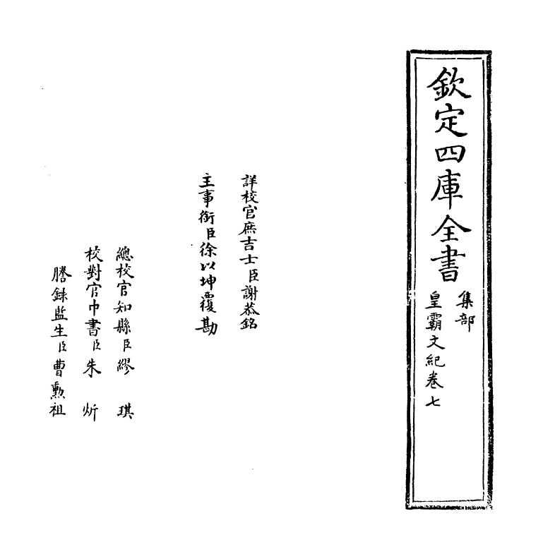 16300-皇霸文纪卷七~卷八 (明)梅鼎祚.pdf_第2页