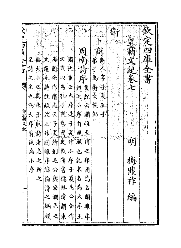 16300-皇霸文纪卷七~卷八 (明)梅鼎祚.pdf_第3页