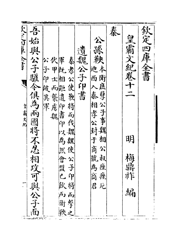 16301-皇霸文纪卷十二~卷十三 (明)梅鼎祚.pdf_第2页