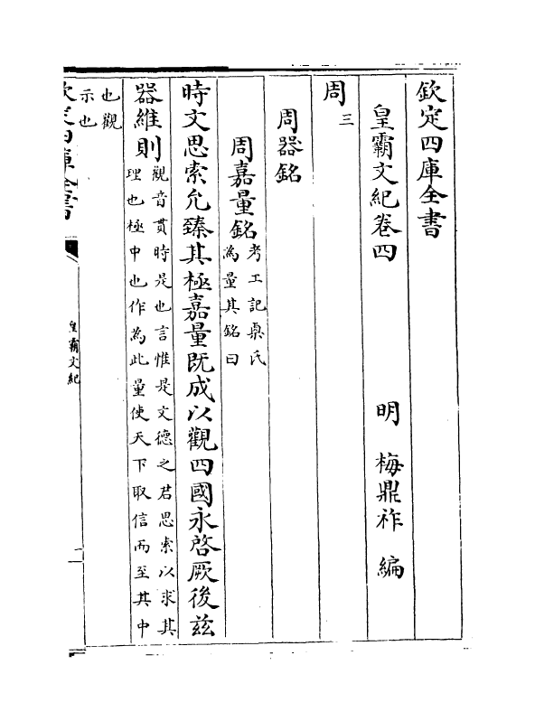 16302-皇霸文纪卷四~卷六 (明)梅鼎祚.pdf_第2页