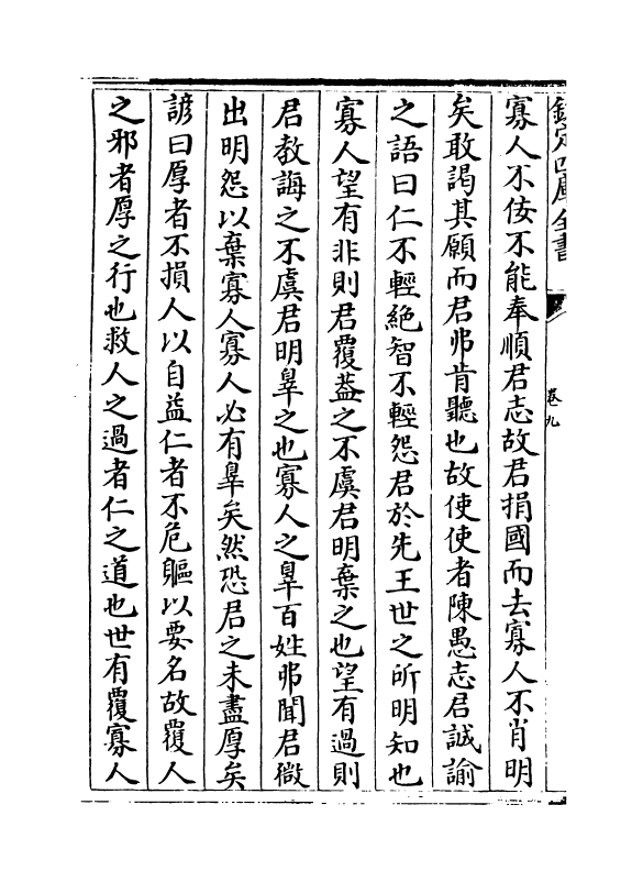 16303-皇霸文纪卷九~卷十一 (明)梅鼎祚.pdf_第3页