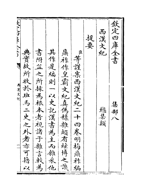 16304-西汉文纪卷一~卷二 (明)梅鼎祚.pdf_第3页