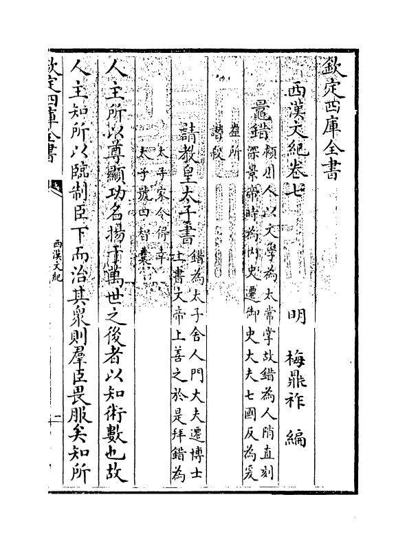 16305-西汉文纪卷七 (明)梅鼎祚.pdf_第3页