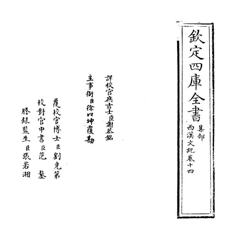 16306-西汉文纪卷十四~卷十五 (明)梅鼎祚.pdf_第2页