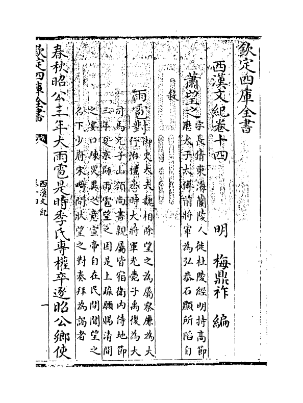 16306-西汉文纪卷十四~卷十五 (明)梅鼎祚.pdf_第3页