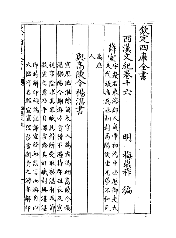 16310-西汉文纪卷十六~卷十七 (明)梅鼎祚.pdf_第2页