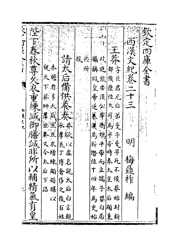 16311-西汉文纪卷二十三~卷二十四 (明)梅鼎祚.pdf_第3页