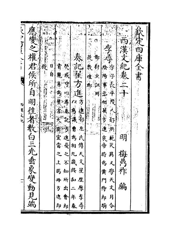 16317-西汉文纪卷二十~卷二十一 (明)梅鼎祚.pdf_第3页