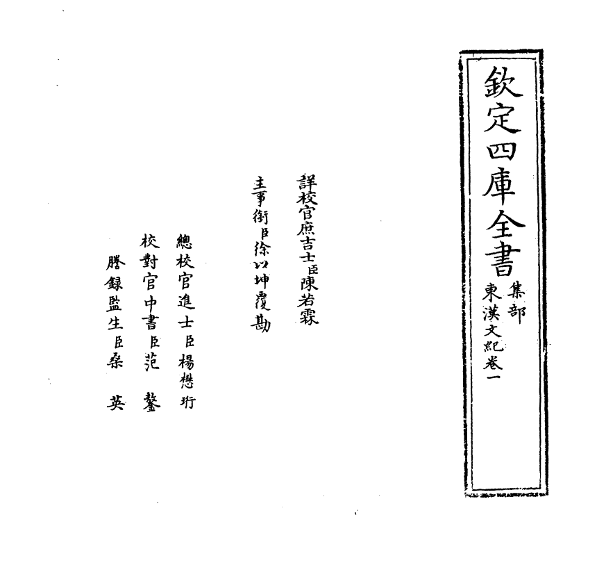 16318-东汉文纪卷一~卷二 (明)梅鼎祚.pdf_第2页