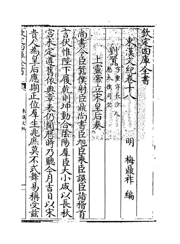 16320-东汉文纪卷十八~卷十九 (明)梅鼎祚.pdf_第3页