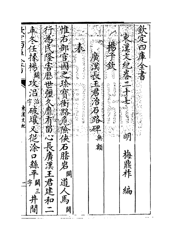 16321-东汉文纪卷二十七 (明)梅鼎祚.pdf_第3页