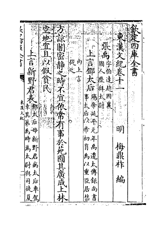 16323-东汉文纪卷十一~卷十二 (明)梅鼎祚.pdf_第3页