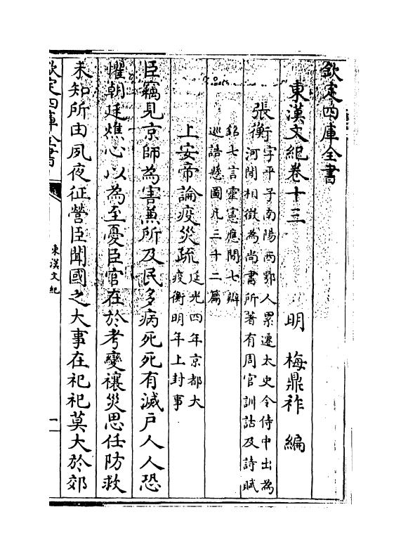 16327-东汉文纪卷十三 (明)梅鼎祚.pdf_第3页