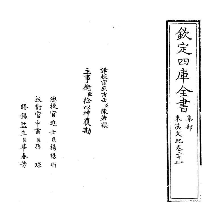 16328-东汉文纪卷二十二~卷二十三 (明)梅鼎祚.pdf_第2页