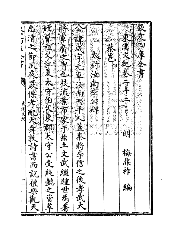 16328-东汉文纪卷二十二~卷二十三 (明)梅鼎祚.pdf_第3页