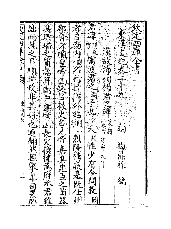 16329-东汉文纪卷二十九~卷三十 (明)梅鼎祚.pdf_第3页