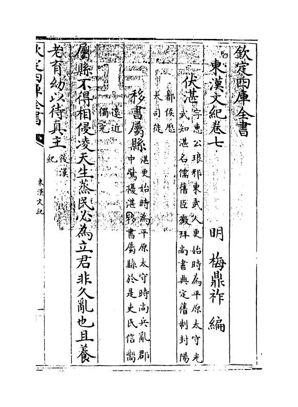 16330-东汉文纪卷七 (明)梅鼎祚.pdf_第3页