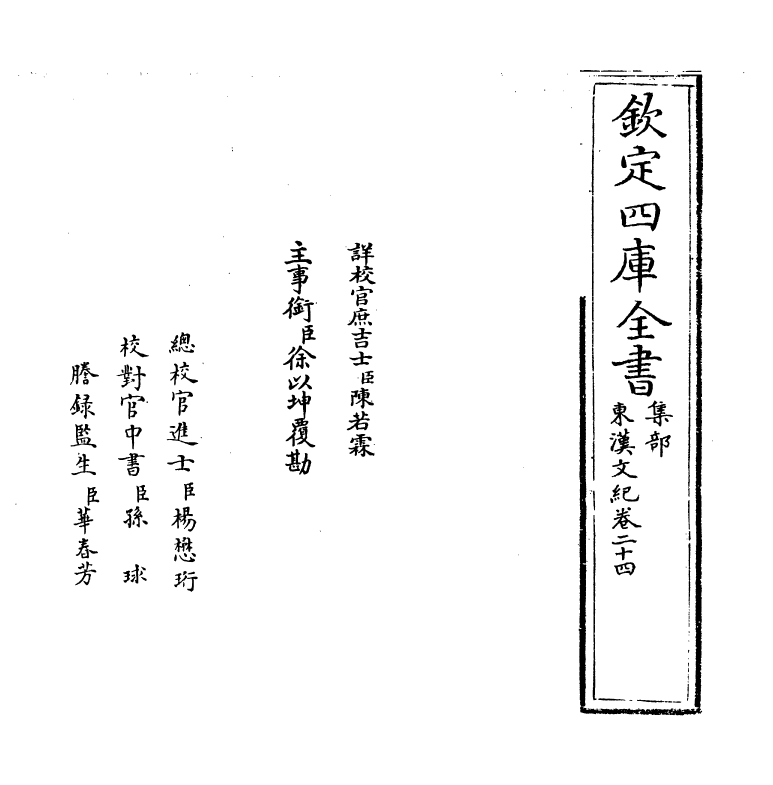 16332-东汉文纪卷二十四~卷二十五 (明)梅鼎祚.pdf_第2页