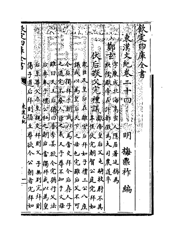 16332-东汉文纪卷二十四~卷二十五 (明)梅鼎祚.pdf_第3页