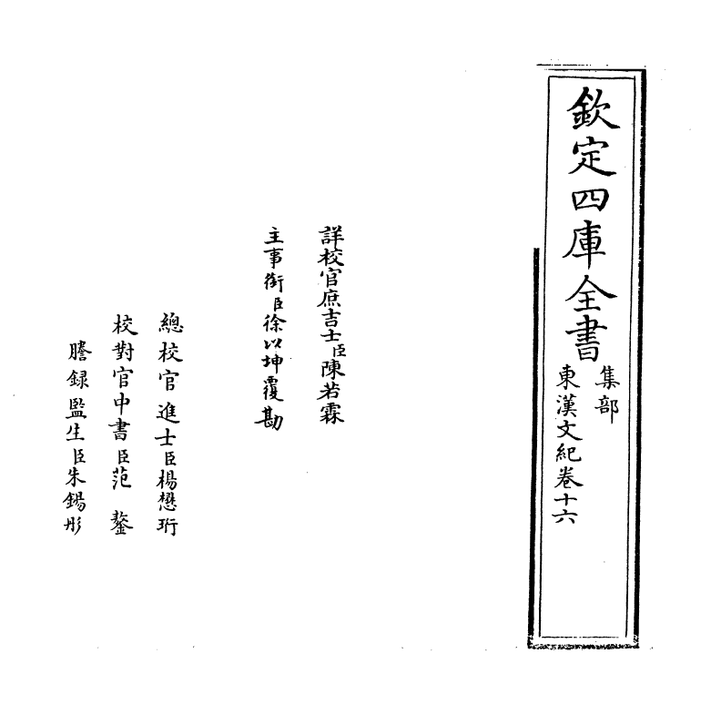 16335-东汉文纪卷十六~卷十七 (明)梅鼎祚.pdf_第2页