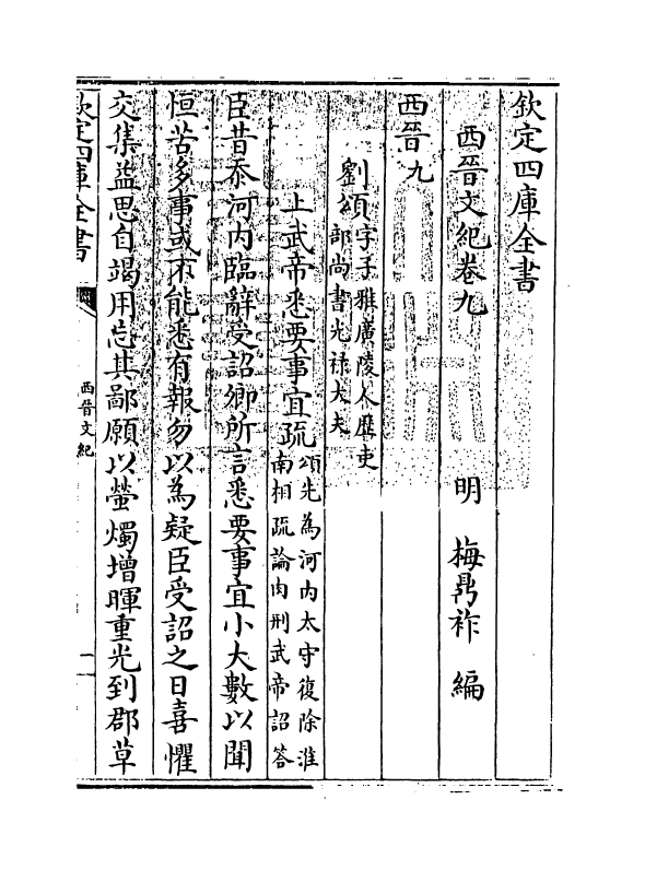 16338-西晋文纪卷九 (明)梅鼎祚.pdf_第3页