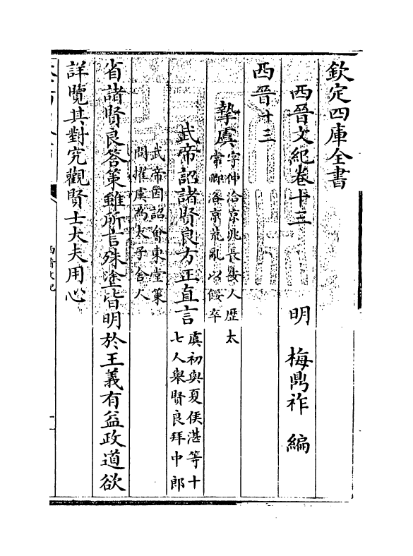 16339-西晋文纪卷十三~卷十四 (明)梅鼎祚.pdf_第3页