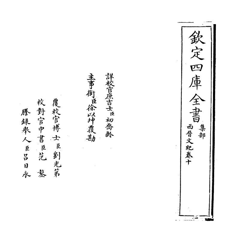 16342-西晋文纪卷十 (明)梅鼎祚.pdf_第2页