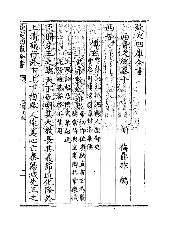 16342-西晋文纪卷十 (明)梅鼎祚.pdf_第3页