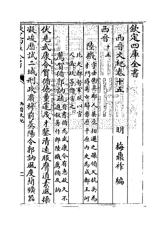 16343-西晋文纪卷十五 (明)梅鼎祚.pdf_第3页