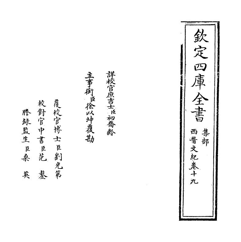 16344-西晋文纪卷十九 (明)梅鼎祚.pdf_第2页