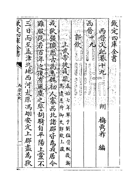 16344-西晋文纪卷十九 (明)梅鼎祚.pdf_第3页