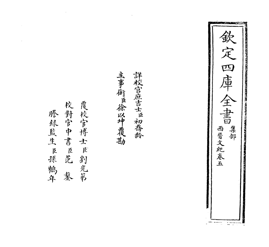 16345-西晋文纪卷五~卷六 (明)梅鼎祚.pdf_第2页