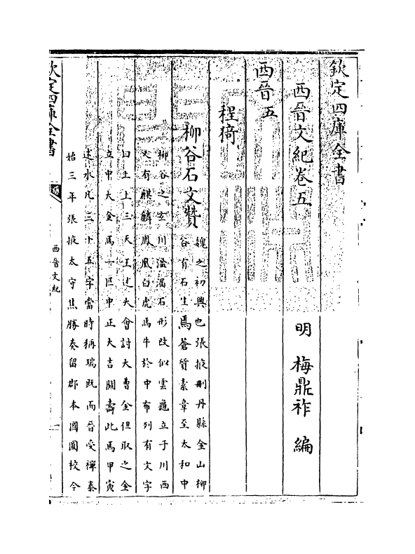 16345-西晋文纪卷五~卷六 (明)梅鼎祚.pdf_第3页