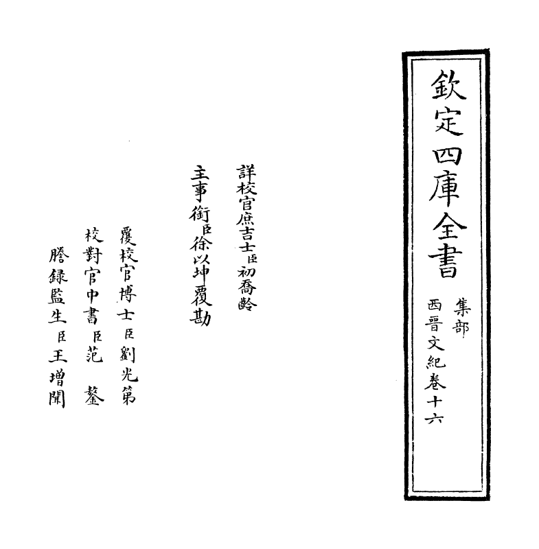 16347-西晋文纪卷十六 (明)梅鼎祚.pdf_第2页