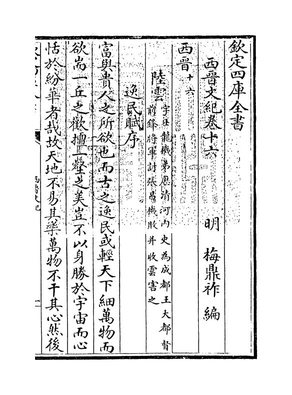 16347-西晋文纪卷十六 (明)梅鼎祚.pdf_第3页