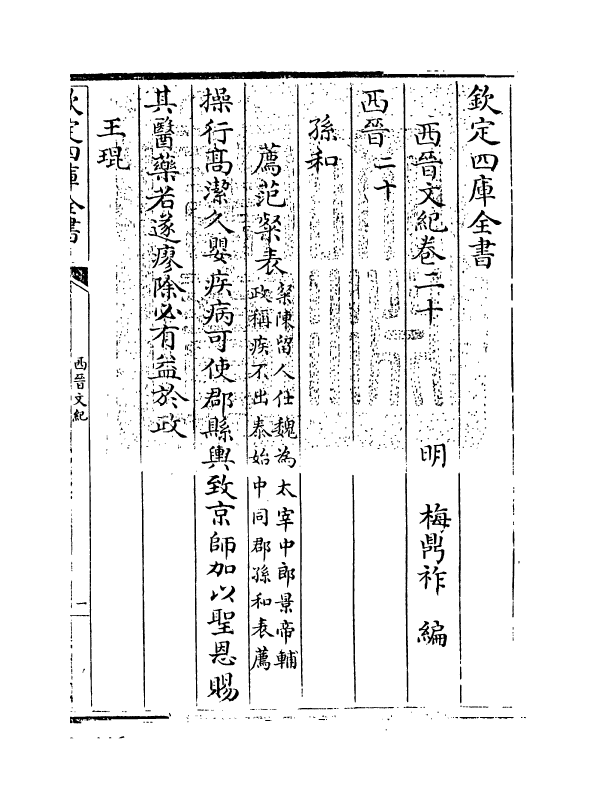 16348-西晋文纪卷二十 (明)梅鼎祚.pdf_第3页