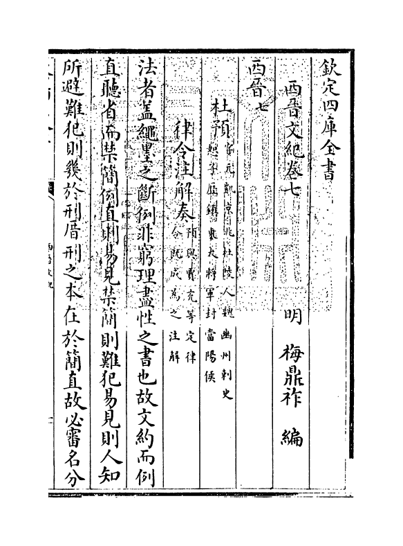 16349-西晋文纪卷七~卷八 (明)梅鼎祚.pdf_第3页