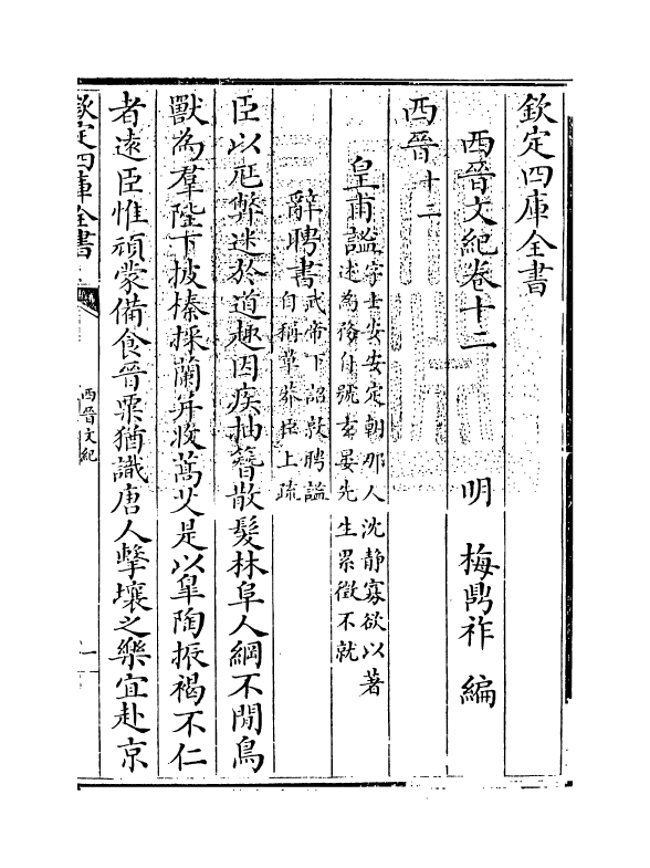 16350-西晋文纪卷十二 (明)梅鼎祚.pdf_第3页