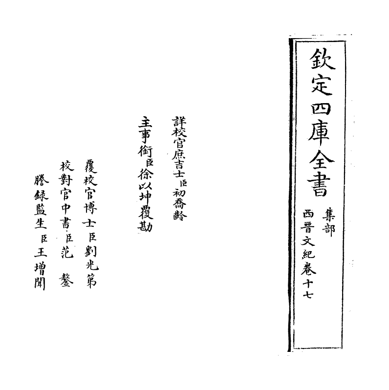 16351-西晋文纪卷十七 (明)梅鼎祚.pdf_第2页