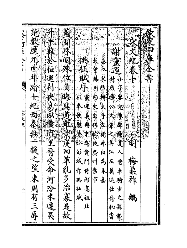 16354-宋文记卷十~卷十一 (明)梅鼎祚.pdf_第3页