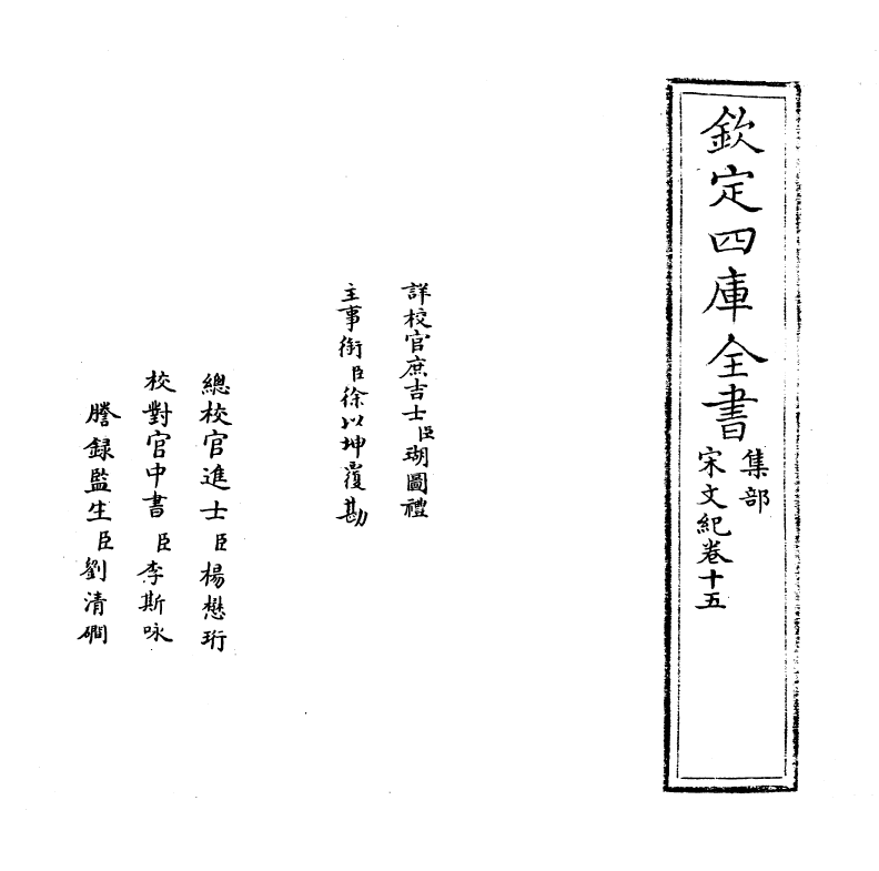 16355-宋文记卷十五 (明)梅鼎祚.pdf_第2页