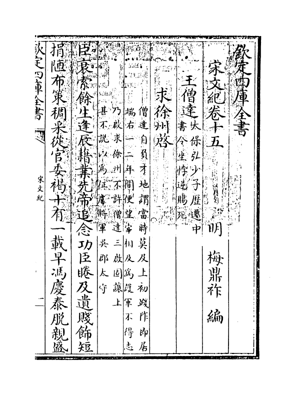 16355-宋文记卷十五 (明)梅鼎祚.pdf_第3页