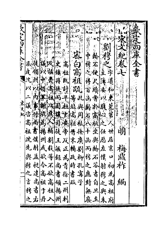 16357-宋文记卷七~卷八 (明)梅鼎祚.pdf_第3页