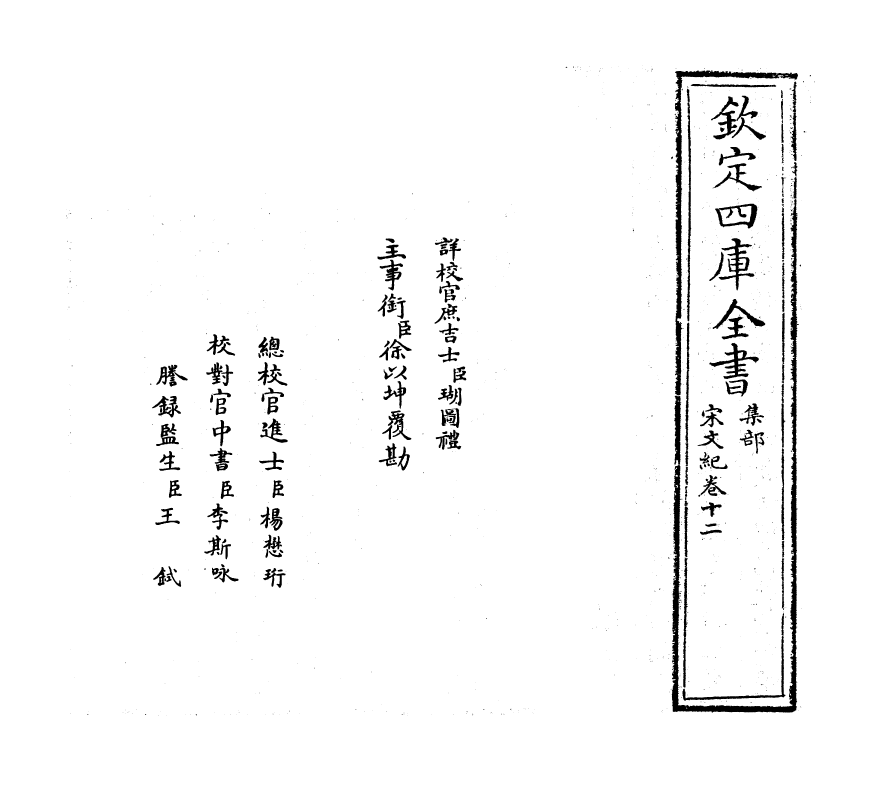 16358-宋文记卷十二~卷十三 (明)梅鼎祚.pdf_第2页